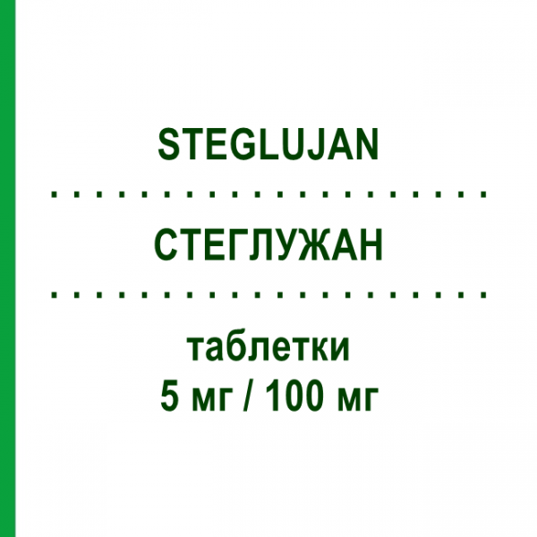 СТЕГЛУЖАН (STEGLUJAN) 5 мг/100 мг таблетки 28 шт - Ситаглиптин, Эртуглифлозин MSD