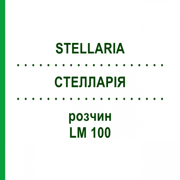 СТЕЛЛАРИЯ (STELLARIA) LM 100 раствор 10 мл - Гомеопатия ARCANA DR.SEWERIN