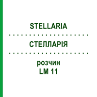 СТЕЛЛАРІЯ (STELLARIA) LM 11 розчин 10 мл - Гомеопатія ARCANA DR.SEWERIN