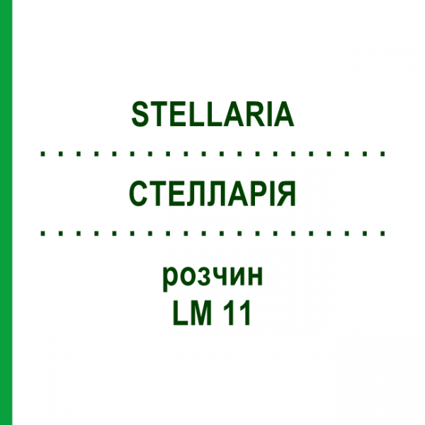 СТЕЛЛАРІЯ (STELLARIA) LM 11 розчин 10 мл - Гомеопатія ARCANA DR.SEWERIN