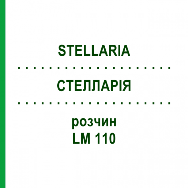 СТЕЛЛАРИЯ (STELLARIA) LM 110 раствор 10 мл - Гомеопатия ARCANA DR.SEWERIN