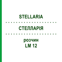 СТЕЛЛАРІЯ (STELLARIA) LM 12 розчин 10 мл - Гомеопатія ARCANA DR.SEWERIN