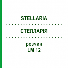 СТЕЛЛАРІЯ (STELLARIA) LM 12 розчин 10 мл - Гомеопатія ARCANA DR.SEWERIN