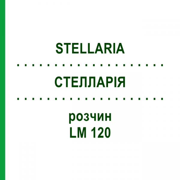 СТЕЛЛАРИЯ (STELLARIA) LM 120 раствор 10 мл - Гомеопатия ARCANA DR.SEWERIN