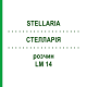 СТЕЛЛАРИЯ (STELLARIA) LM 14 раствор 10 мл - Гомеопатия ARCANA DR.SEWERIN
