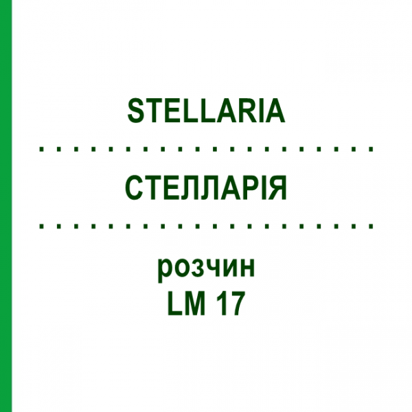 СТЕЛЛАРІЯ (STELLARIA) LM 17 розчин 10 мл - Гомеопатія ARCANA DR.SEWERIN