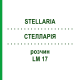 СТЕЛЛАРИЯ (STELLARIA) LM 17 раствор 10 мл - Гомеопатия ARCANA DR.SEWERIN