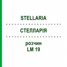 СТЕЛЛАРІЯ (STELLARIA) LM 19 розчин 10 мл - Гомеопатія ARCANA DR.SEWERIN