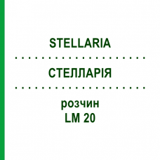 СТЕЛЛАРІЯ (STELLARIA) LM 20 розчин 10 мл - Гомеопатія ARCANA DR.SEWERIN