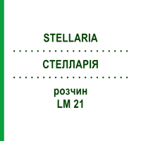 СТЕЛЛАРІЯ (STELLARIA) LM 21 розчин 10 мл - Гомеопатія ARCANA DR.SEWERIN