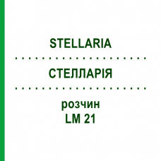 СТЕЛЛАРІЯ (STELLARIA) LM 21 розчин 10 мл - Гомеопатія ARCANA DR.SEWERIN