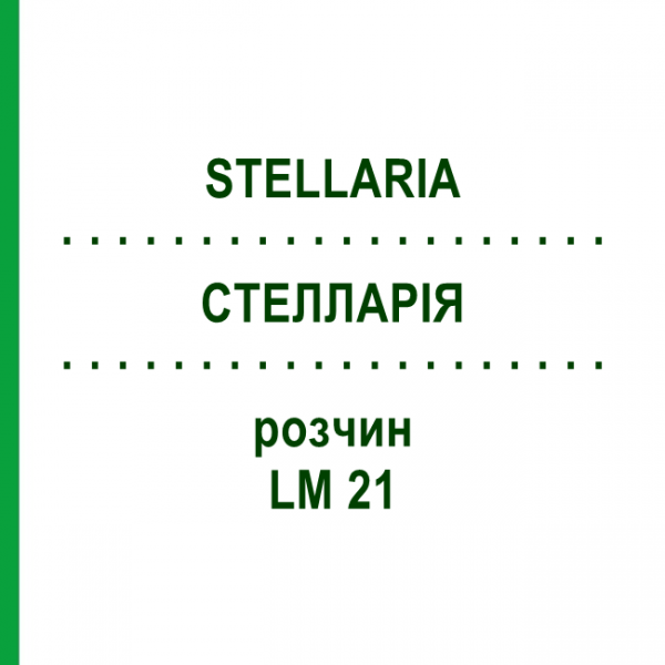 СТЕЛЛАРІЯ (STELLARIA) LM 21 розчин 10 мл - Гомеопатія ARCANA DR.SEWERIN