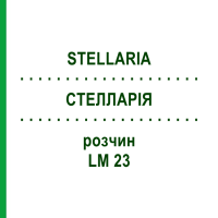 СТЕЛЛАРІЯ (STELLARIA) LM 23 розчин 10 мл - Гомеопатія ARCANA DR.SEWERIN