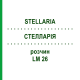СТЕЛЛАРИЯ (STELLARIA) LM 26 раствор 10 мл - Гомеопатия ARCANA DR.SEWERIN