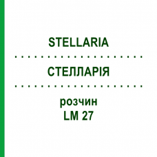 СТЕЛЛАРІЯ (STELLARIA) LM 27 розчин 10 мл - Гомеопатія ARCANA DR.SEWERIN