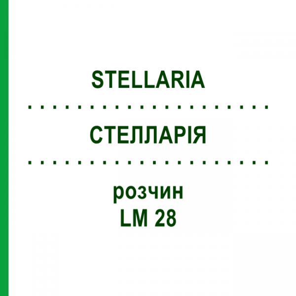 СТЕЛЛАРІЯ (STELLARIA) LM 28 розчин 10 мл - Гомеопатія ARCANA DR.SEWERIN
