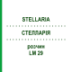 СТЕЛЛАРИЯ (STELLARIA) LM 29 раствор 10 мл - Гомеопатия ARCANA DR.SEWERIN