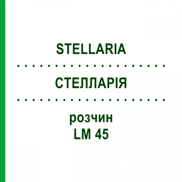 СТЕЛЛАРІЯ (STELLARIA) LM 45 розчин 10 мл - Гомеопатія ARCANA DR.SEWERIN