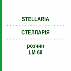 СТЕЛЛАРІЯ (STELLARIA) LM 60 розчин 10 мл - Гомеопатія ARCANA DR.SEWERIN