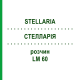 СТЕЛЛАРИЯ (STELLARIA) LM 60 раствор 10 мл - Гомеопатия ARCANA DR.SEWERIN