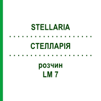 СТЕЛЛАРІЯ (STELLARIA) LM 7 розчин 10 мл - Гомеопатія ARCANA DR.SEWERIN