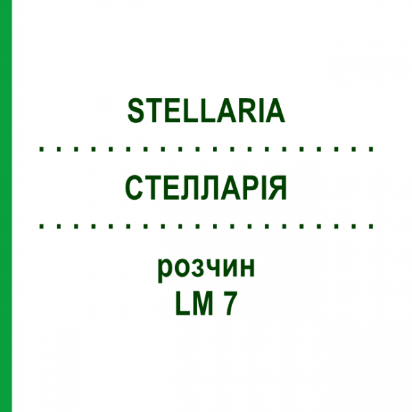 СТЕЛЛАРІЯ (STELLARIA) LM 7 розчин 10 мл - Гомеопатія ARCANA DR.SEWERIN