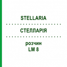 СТЕЛЛАРІЯ (STELLARIA) LM 8 розчин 10 мл - Гомеопатія ARCANA DR.SEWERIN