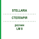 СТЕЛЛАРИЯ (STELLARIA) LM 8 раствор 10 мл - Гомеопатия ARCANA DR.SEWERIN