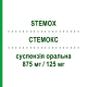 СТЕМОКС (STEMOX) 875 мг/125 мг суспензия оральная 12 шт - Амоксициллин, Ингибиторы бета-лактамаз STEWART