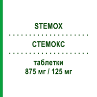 СТЕМОКС (STEMOX) 875 мг/125 мг таблетки 12 шт - Амоксициллин, Ингибиторы бета-лактамаз STEWART