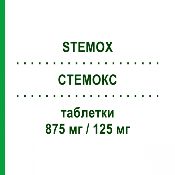 СТЕМОКС (STEMOX) 875 мг/125 мг таблетки 12 шт - Амоксициллин, Ингибиторы бета-лактамаз STEWART