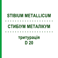 СТИБІУМ МЕТАЛІКУМ (STIBIUM METALLICUM) D 20 тритурація 20 г - Гомеопатія WELEDA