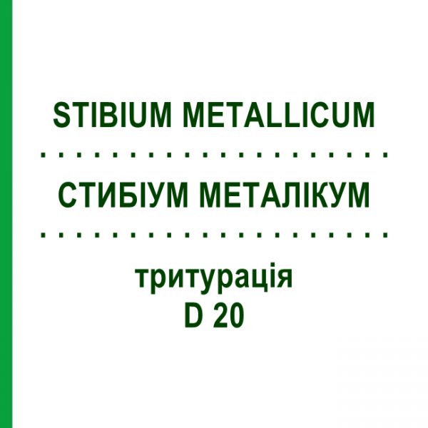 СТИБІУМ МЕТАЛІКУМ (STIBIUM METALLICUM) D 20 тритурація 20 г - Гомеопатія WELEDA