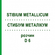 СТИБИУМ МЕТАЛЛИКУМ (STIBIUM METALLICUM) D 6 раствор 20 мл - Гомеопатия DHU