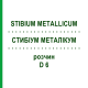 СТИБИУМ МЕТАЛЛИКУМ (STIBIUM METALLICUM) D 6 раствор 20 мл - Гомеопатия DHU
