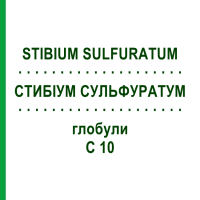 СТИБІУМ СУЛЬФУРАТУМ (STIBIUM SULFURATUM) C 10 глобули 10 г - Гомеопатія DHU