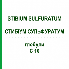 СТИБИУМ СУЛЬФУРАТУМ (STIBIUM SULFURATUM) C 10 глобули 10 г - Гомеопатия DHU