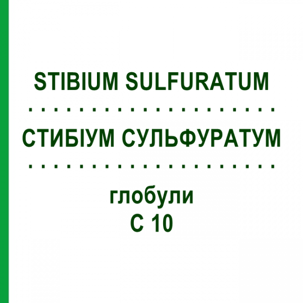 СТИБИУМ СУЛЬФУРАТУМ (STIBIUM SULFURATUM) C 10 глобули 10 г - Гомеопатия DHU