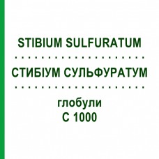 СТИБИУМ СУЛЬФУРАТУМ (STIBIUM SULFURATUM) C 1000 глобули 10 г - Гомеопатия DHU