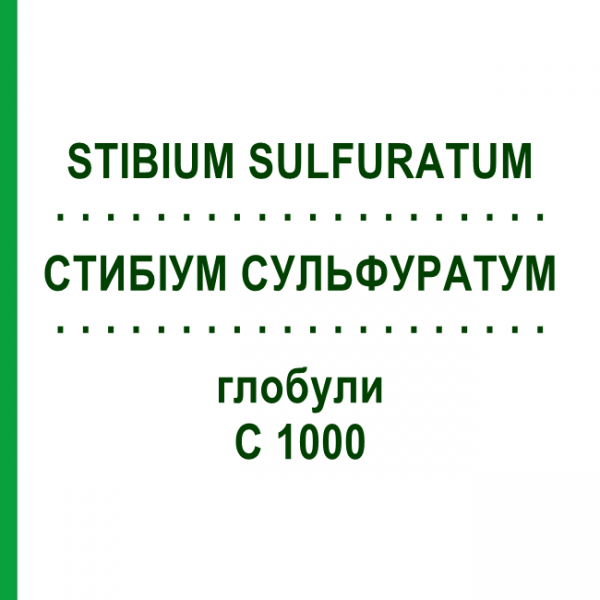 СТИБИУМ СУЛЬФУРАТУМ (STIBIUM SULFURATUM) C 1000 глобули 10 г - Гомеопатия DHU