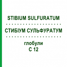 СТИБІУМ СУЛЬФУРАТУМ (STIBIUM SULFURATUM) C 12 глобули 10 г - Гомеопатія SPAGYRA