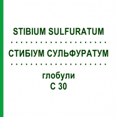 СТИБІУМ СУЛЬФУРАТУМ (STIBIUM SULFURATUM) C 30 глобули 10 г - Гомеопатія SPAGYRA