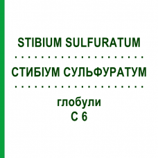 СТИБІУМ СУЛЬФУРАТУМ (STIBIUM SULFURATUM) C 6 глобули 10 г - Гомеопатія SPAGYRA
