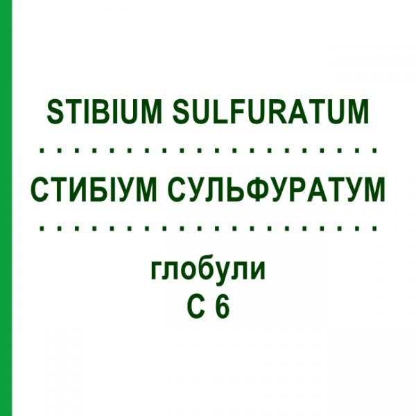 СТИБІУМ СУЛЬФУРАТУМ (STIBIUM SULFURATUM) C 6 глобули 10 г - Гомеопатія SPAGYRA