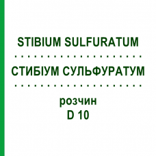 СТИБИУМ СУЛЬФУРАТУМ (STIBIUM SULFURATUM) D 10 раствор 20 мл - Гомеопатия DHU