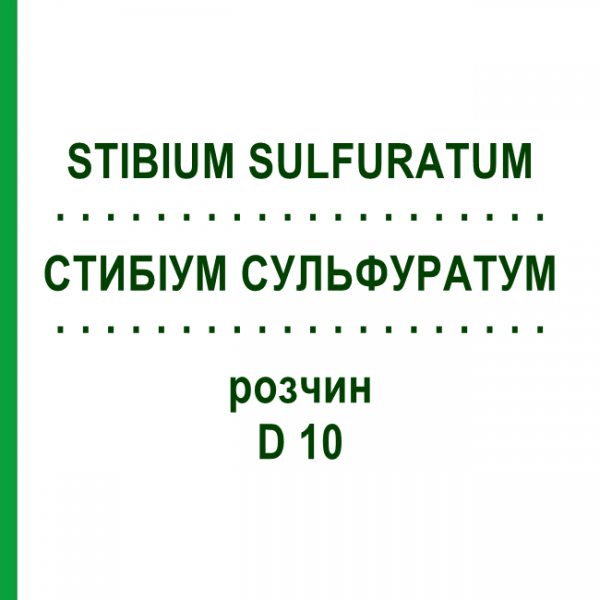 СТИБИУМ СУЛЬФУРАТУМ (STIBIUM SULFURATUM) D 10 раствор 20 мл - Гомеопатия DHU