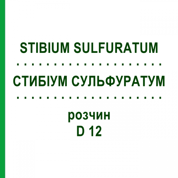 СТИБИУМ СУЛЬФУРАТУМ (STIBIUM SULFURATUM) D 12 раствор 50 мл - Гомеопатия DHU