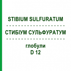 СТИБІУМ СУЛЬФУРАТУМ (STIBIUM SULFURATUM) D 12 глобули 10 г - Гомеопатія SPAGYRA