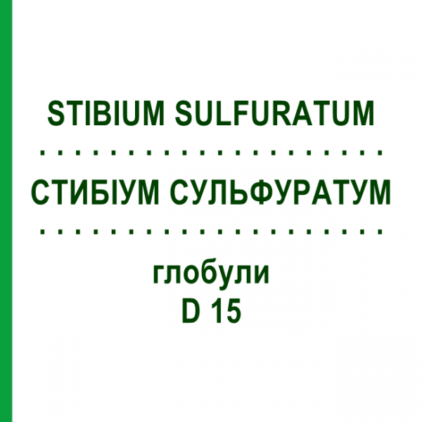 СТИБИУМ СУЛЬФУРАТУМ (STIBIUM SULFURATUM) D 15 глобули 10 г - Гомеопатия DHU