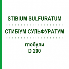 СТИБІУМ СУЛЬФУРАТУМ (STIBIUM SULFURATUM) D 200 глобули 10 г - Гомеопатія SPAGYRA